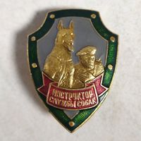 Нагрудный знак. Инструктор служебных собак.
