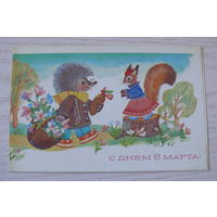 Синельщикова В., С днем 8 Марта! 1984, двойная, чистая (заяц, белка, ёжик).