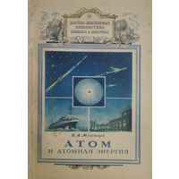 Атом и атомная энергия 1954