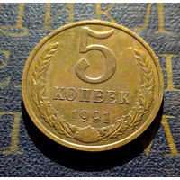 5 копеек 1991 М СССР #02