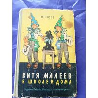 Витя Малеев в школе и дома. Н. Носов.\027