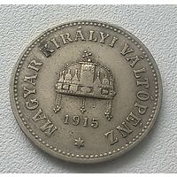 Венгрия 10 филлеров, 1915  не магнетик  7-10-12