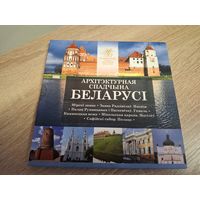 2018 г. Архітэктурная спадчына Беларусі , Архитектурное наследие Беларуси.