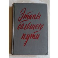 Этапы большого пути. Воспоминания о гражданской войне. 1963
