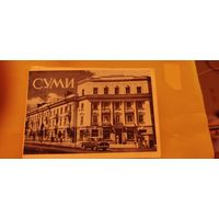 Суми. Буклет из 18 листовок. 1959 тираж 10 000