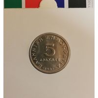 Греция 5 драхм 1986