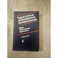 Туристские учреждения профсоюзов. Базы, гостиницы, кемпинги