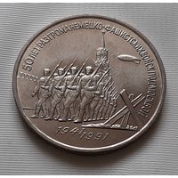 3 рубля 1991 г. 50 лет Разгрома под Москвой