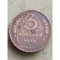 Распродажа - 3 копейки 1924г.,СССР