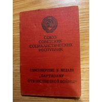 Удостоверение к медали Партизану отечественной войны 2 степени.