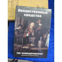 Лекарственные средства РУП "Белмедпрепараты". Справочник. 2010 г.