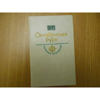 Рид Д. Октябрьская буря.