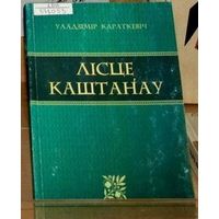 Уладзімір Караткевіч. Лісце каштанаў