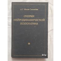 Очерки нейродинамической психиатрии  А. Г. Иванов-Смоленский