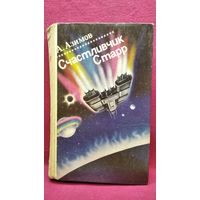 Айзек Азимов. Счастливчик Старр // Серия: Зарубежная фантастика