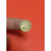 2 копейки 1951г
