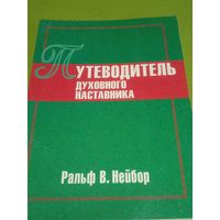 Путеводитель духовного наставника.1997