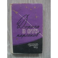 Научно-фантастические повести и рассказы."Дорога в сто парсеков".1959.
