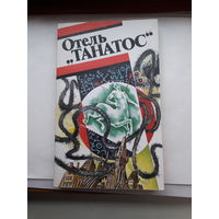 Отель Танатос Французская фантастика