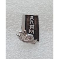 Туризм. Алям. #-VI-06