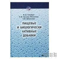 Голубев. Пищевые и биологически активные добавки