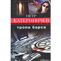 Пётр Катериничев. Куплю книги ТРОПА БАРСА, ВРЕМЯ БАРСА, БАНКИР