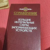 Радио и связь.Справочник. Большие интегральные схемы запоминающих устройств.