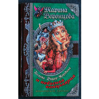 Марина Воронцова Госпожа Эйфор-Коровина и небесная канцелярия.