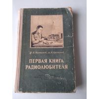 Первая книга радиолюбителя. Ю.В. Костяков, Л.Н. Ермолаев. Воениздат 1955 год. /65