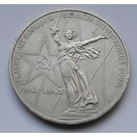 1 рубль 1975 г. ХХХ лет Победы.