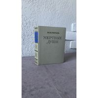 Мертвые души / Гоголь / 1961 год