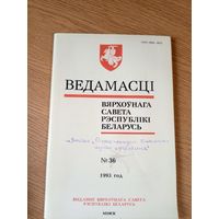 Ведамасцi ВС РБ 1993 г.\034