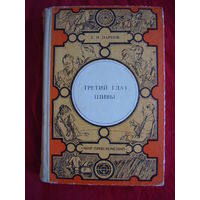 Третий глаз Шивы // Серия: Мир приключений. Лумина