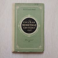 Спасский И.Г. Русская монетная система . Историко-нумизматический очерк.