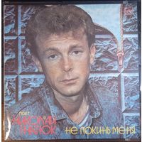 Николай Гнатюк – Не Покинь Меня