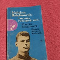 Максiм Багдановiч.   Цвяток радзiмы васiлька... На латышскiм i бларускiм.