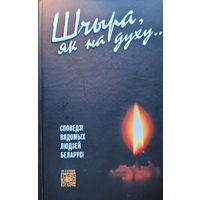 Шчыра як на духу Споведзі вядомых людзей Беларусі