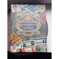 Книга- каталог Бумажные денежные знаки в Беларуси. А.П. Орлов. Минск 2008. с 1 рубля
