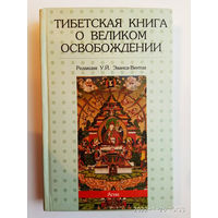 Тибетская книга о Великом освобождении, или Достижение нирваны путем познания ума, с краткой биографией Падмасамбхавы и учениями гуру Пхадампы Сангая. /Серия: Тибетская серия/  1998г.