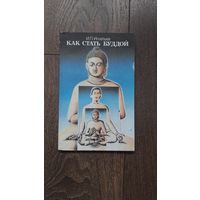 Как стать Буддой