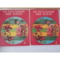 2-х томник "Растительный  мир Земли"