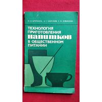 Н.И. Бруннек и др. Технология приготовления напитков в общественном питании