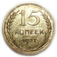 15 копеек 1927 UNC