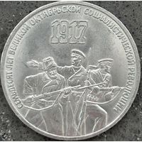 70 ЛЕТ ОКТЯБРЬСКОЙ РЕВОЛЮЦИИ, 3 РУБЛЯ, 1987 ГОД, CuNi, КОНРОС #55.2/1