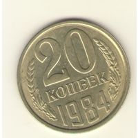 20 копеек 1984 "К"