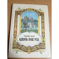 Адкуль наш род. У.Арлоў. З аўтографам аўтара\22