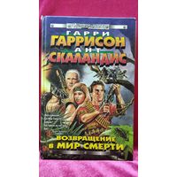 Г. Гаррисон и др. Возвращение в мир смерти // Серия: Стальная крыса