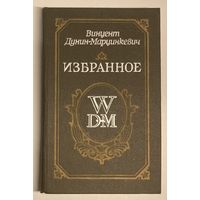 Вінцэнт Дунін-Марцінкевіч - Выбранае [Винцент Дунин-Марцинкевич - Избранное]