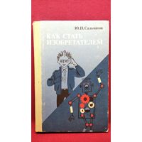 Ю.П. Саламатов. Как стать изобретателем