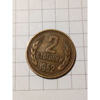 2 стотинки Болгария 1962 год.